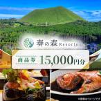 奏の森Resortsの和食遥でも使える商品券15,000円分_旅行券