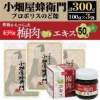 菓子 プロポリスのど飴 小畑屋蜂衛門 ×3袋セット+青梅から…