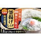 冷凍釜揚げしらす1kg しらす