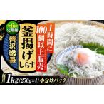 冷凍釜揚げしらす1kg しらす