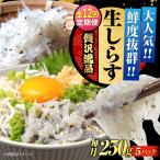 冷凍生しらす50g×5個 しらす