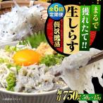 冷凍生しらす50g×15個 しらす