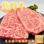 ミニロースステーキ 約120g×4枚