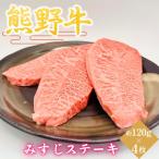 みすじステーキ 約120g×4枚