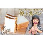 食パン3斤