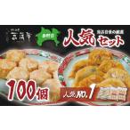 焼売 餃子 当店自慢の厳選 セット