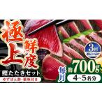 炭火焼き 鰹たたき2節セット 4~5名分