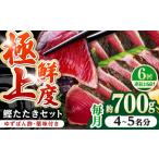 炭火焼き 鰹たたき2節セット 4~5名分