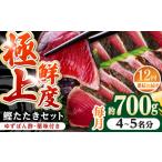 炭火焼き 鰹たたき2節セット6~8名分