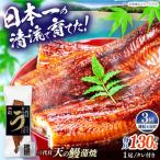 三代目天の鰻蒲焼 1尾