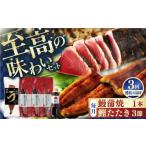 鰹たたき3節 うなぎ蒲焼1尾 鰹 鰹たたき