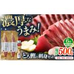 とろ鰹の刺身セット 鰹 とろ鰹 トロ鰹 鰹刺身