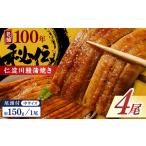 鰻 完全無投薬鰻 仁淀川鰻蒲焼き 中 約150g×4尾