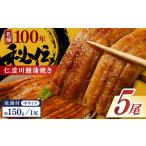 鰻 完全無投薬鰻 仁淀川鰻蒲焼き 中 約150g×5尾