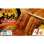 鰻 完全無投薬鰻 仁淀川鰻蒲焼き 大 約200g×4尾