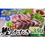 土佐久礼 完全手焼き 藁焼き鰹たたき 約350g