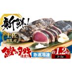 土佐久礼 完全手焼き 藁焼き鰹たたき 約1.2kg