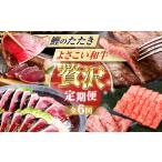 カツオと和牛の赤身定期便 カツオ 食べ比べ 鰹のセット