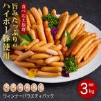 ソーセージ詰め合わせ3.0kg ハイポー豚