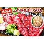 上赤身馬刺し200g 100g×2ブロック