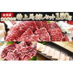 特上馬刺しセット 約150g