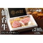 肉 牛肉 仙台牛 希少部位 ランプ 120g