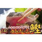 M218 鮮度封印冷凍わら焼きかつおのたたき