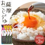 薩摩おごじょうゆ 計1.5L