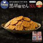 黒胡椒せん 大箱 80枚入