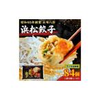 浜松餃子84個 五味八珍 餃子 浜松餃子 ぎょうざ