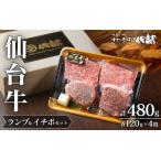 肉 牛肉 仙台牛 希少部位 ランプ 120g×2枚