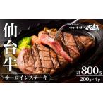 肉 牛肉 仙台牛 サーロインステーキ 200g×4枚