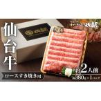 肉 牛肉 仙台牛 ロース すき焼き用 約380g×1P