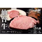 仙台牛ヒレ&サーロインセットA 5人前