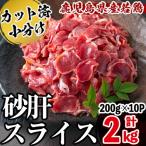 産若鶏砂肝スライス 計2kg