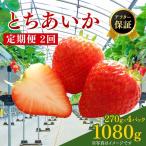 いちご とちあいか1箱4パック入り 1パック270g×4