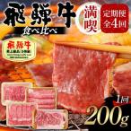 飛騨牛 A5等級 満喫 定期便 全4回 食べ比べ 200g