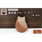 陶磁器 漆器 ガラス 備前焼 ブローチ ネコ 横