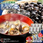 しじみ 食べる分だけさっと使える 宍道湖産
