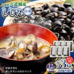 しじみ 食べる分だけさっと使える 宍道湖産