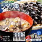 しじみ 食べる分だけさっと使える 宍道湖産