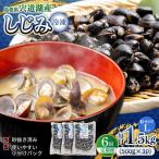 しじみ 食べる分だけさっと使える 宍道湖産