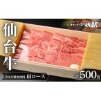 仙台牛 肩ロース カルビ焼肉用500g×1P