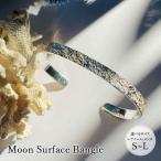 Moon Surface Bangle バングルサイズ