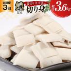 鱧 定期便 カット済み 骨切り 鱧切り身 1.2kg