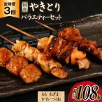 焼き鳥 定期便 焼鳥 特製タレ付き 計36本