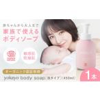yokayo ボディソープ 1本