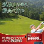 つくばねカントリークラブ ゴルフ場 利用券 100,000円分