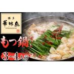 ふるさと納税 〈博多華味鳥〉 もつ鍋セット 3〜4人前　[M750-1] 水炊き 牛 モツ ホルモン 鍋 人気 セット 肉 鶏 はなみどり ご当地グルメ 福岡 .. 福岡県宮若市