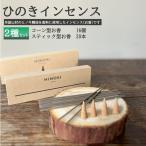 お香 天然ひのき製油使用 アロマ